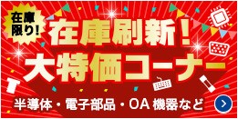 在庫刷新！大特価コーナー