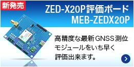 ZED-X20P評価ボード MEB-ZEDX20P