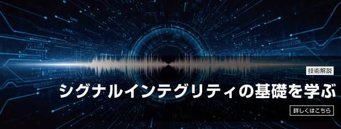 シグナルインテグリティの基礎を学ぶ
