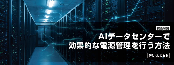 AIデータセンターで効果的な電源管理を行う方法