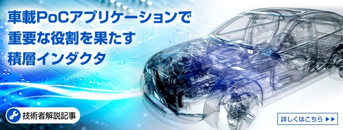 車載PoCアプリケーションで重要な役割を果たす積層インダクタ