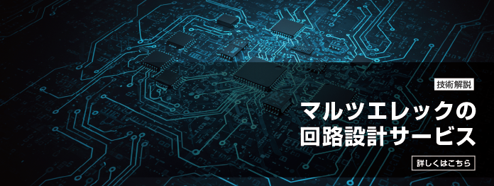 回路設計サービス