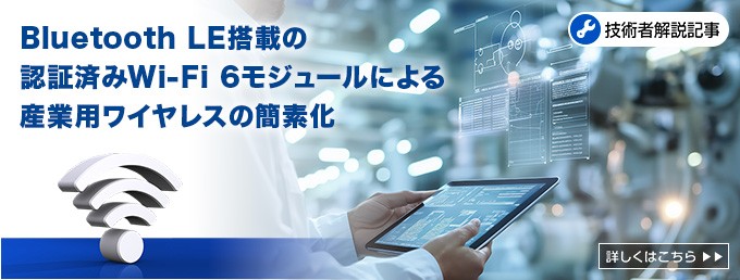 Bluetooth LE搭載の認証済みWi-Fi 6モジュールによる産業用ワイヤレスの簡素化