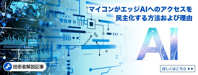 マイコンがエッジAIへのアクセスを民主化する方法および理由