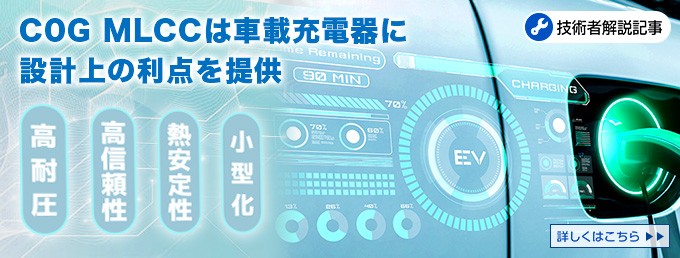 C0G MLCCは車載充電器に設計上の利点を提供