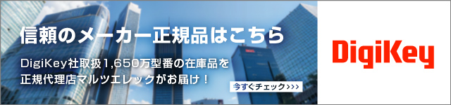 マルツはDigi-Key社の正規代理店です