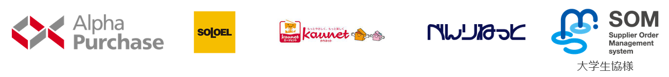 パンチアウト連携先：Alpha Purchase、SOLOEL、kaunet、べんりねっと、SOM（大学生協様）