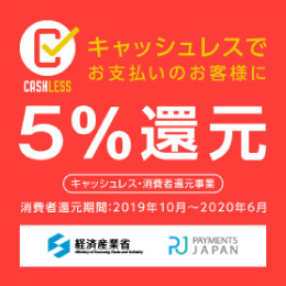 キャッシュレス・消費者還元事業