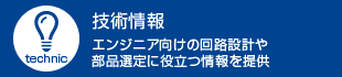 技術情報