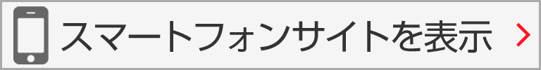 スマートフォンサイトを表示