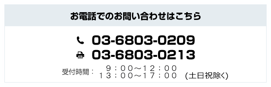 お電話でのお問い合わせはこちら