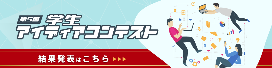第5回アイディアコンテスト結果発表