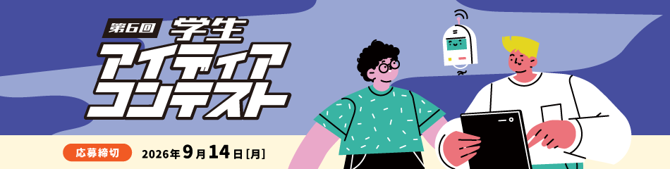 第6回学生アイディア・コンテスト