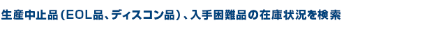 12の各店舗とマルツオンラインのネットワークから型番で商品を探すことができます。