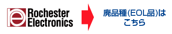 EOL品（生産中止品）供給