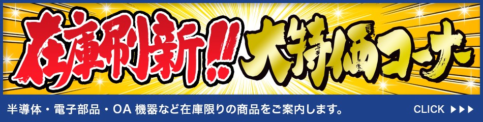 在庫刷新！大特価コーナー