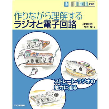 【ﾂｸﾘﾅｶﾞﾗﾘｶｲｽﾙﾗｼﾞｵﾄﾃﾞﾝ】作りながら理解するラジオと電子回路