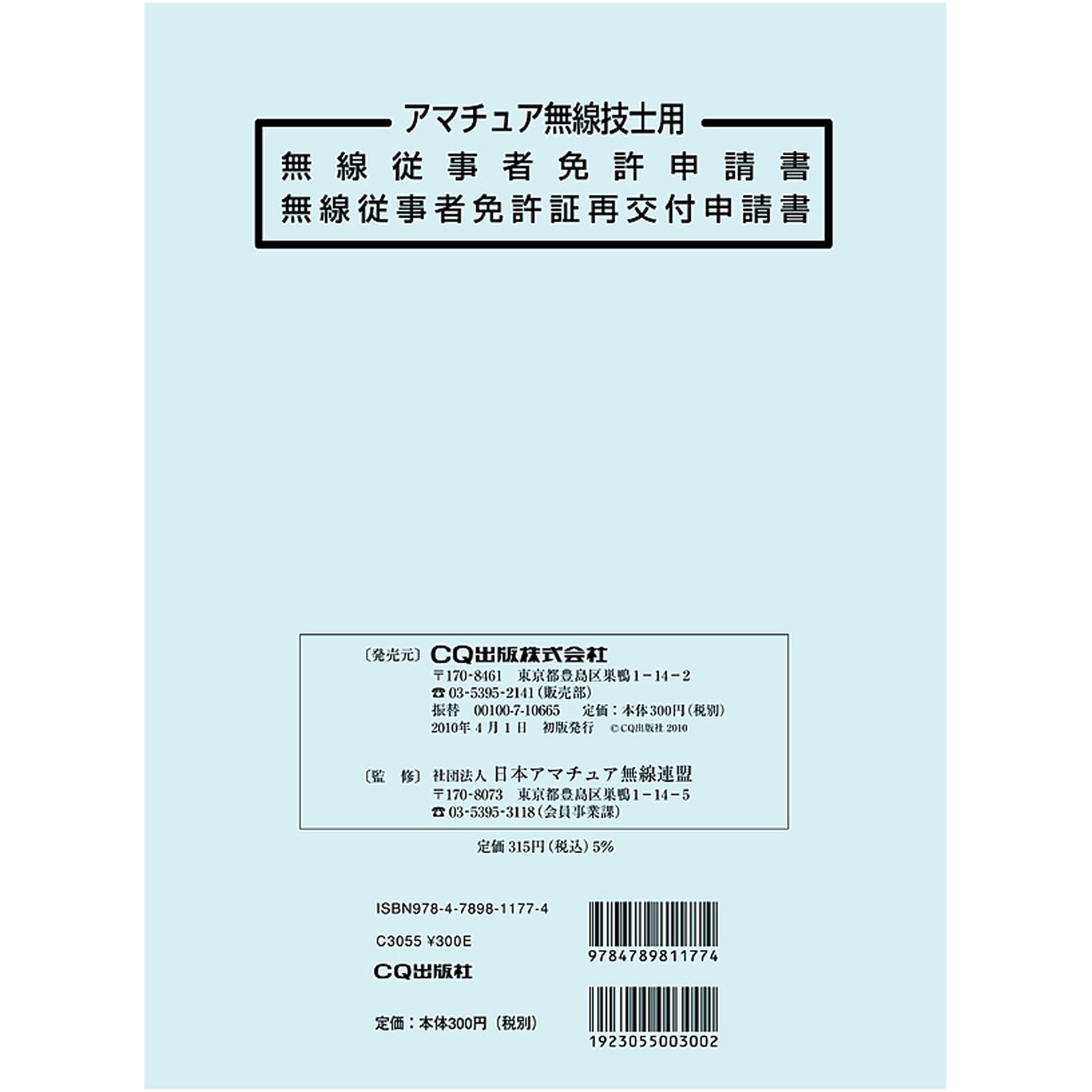 【ﾑｾﾝｼﾞｭｳｼﾞｼｬｼﾝｾｲｼｮ】無線従事者免許申請書/免許証再交付申請書