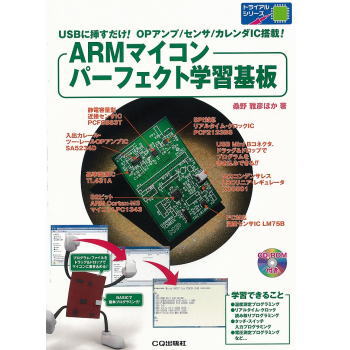 【ISBN9784789831390】ARMマイコンパーフェクト学習基板