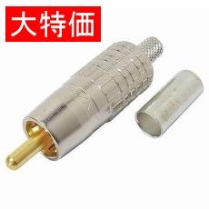 【RCAPC5A*20】【在庫処分セール】RCAプラグ(圧着式)20個入り