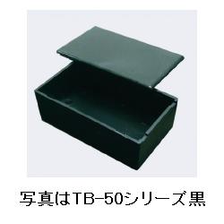 【TB-55-B】モールドケース ワンタッチタイプ 黒 80×50×20