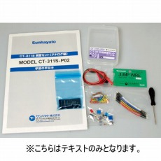 【CT-311S-P02A】CT-311S用実習セット(アナログ編)テキスト