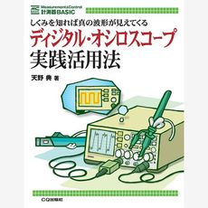 【ISBN978-4-7898-4098-9】ディジタルオシロスコープ実践活用法