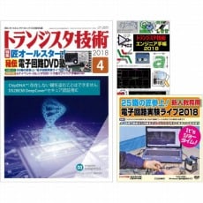【ﾄﾗﾝｼﾞｽﾀｷﾞｼﾞｭﾂ201804】【在庫処分セール】トランジスタ技術2018年4月号