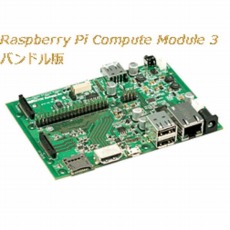 【RPI-CM3MB3L】Raspberry Pi CM3/4Sキャリアボード（小型）CM3+バンドル版