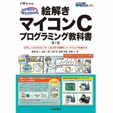 【ﾏｲｺﾝCﾌﾟﾛｸﾞﾗﾐﾝｸﾞｷｮｳｶｼｮ】【在庫処分セール】絵解き マイコンCプログラミング教科書
