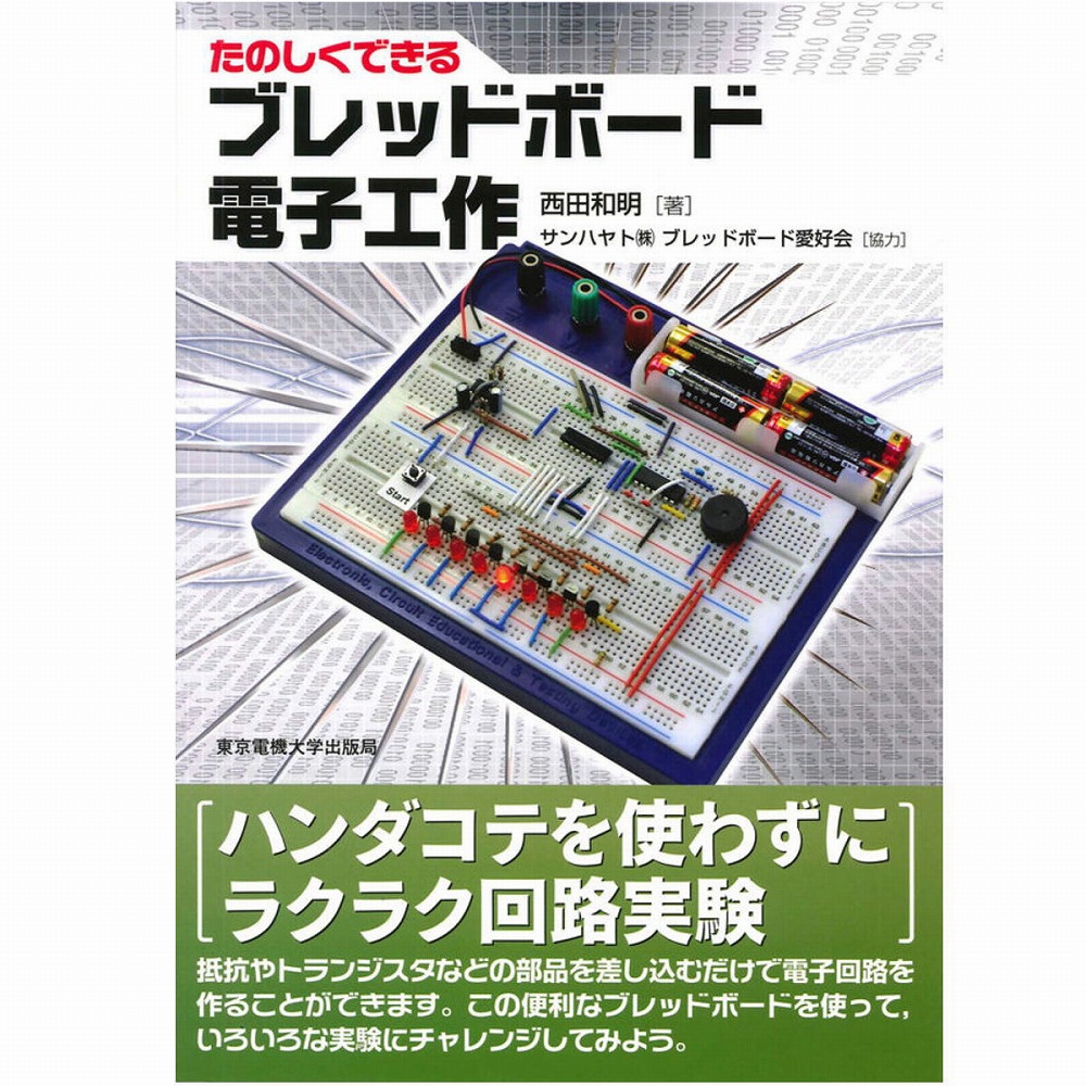 【ISBN9784501328306】たのしくできるブレッドボード電子工作