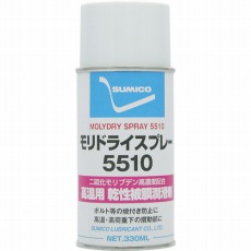 【MDS5510】スプレー(乾性被膜潤滑剤) モリドライ5510スプレー 330ml
