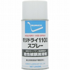 【RDS】スプレー(乾性被膜潤滑剤) モリドライ1100スプレー 240ml