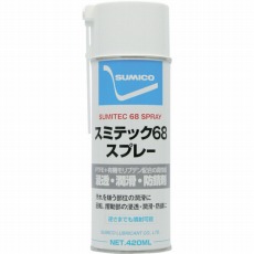 【ST68】スプレー(浸透・潤滑・防錆剤) スミテック68スプレー 420ml