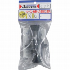 【JT-SH32BK】ジョインターセット口径32mmネジ径1インチ4分1インチ