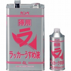 【NO288-04】得用ラッカーうすめ液 400ml