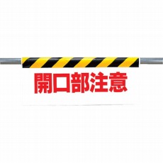 【342-06】ワンタッチ取付標識 開口部注意 ターポリン 500×900mm
