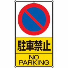 【306-21】構内標識 駐車禁止 鉄板製 680×400
