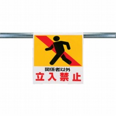 【341-11】ワンタッチ取付標識 関係者以外 ターポリン 600×450mm