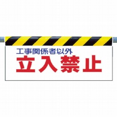 【342-01】ワンタッチ取付標識 立入禁止 ターポリン 500×900mm