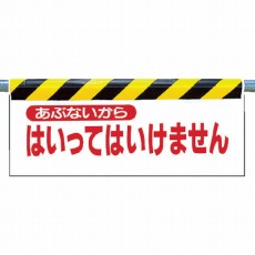 【342-02】ワンタッチ取付標識 あぶないから入… ターポリン 500×900mm