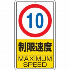 【306-29】構内標識 制限速度(10km)鉄板製 680×400