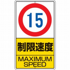 【306-30】構内標識 制限速度(15km)鉄板製 680×400