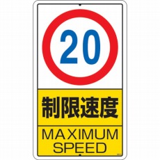 【306-31】構内標識 制限速度(20km)鉄板製 680×400