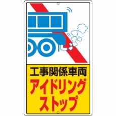 【306-39】アイドリングストップ標識 工事関…鉄板製 680×400