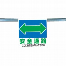 【341-32】ワンタッチ取付標識 安全道路 ターポリン 600×450mm