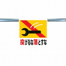 【341-25】ワンタッチ取付標識 投げるな落とすな ターポリン 600×450mm