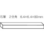 【P-SK70】石筆パック入 2分角