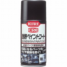 【NO1064】耐熱ペイントコート ブラック 300ml