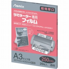 【BH-094】ラミネーター専用フィルム20枚 250ミクロンA3サイズ用